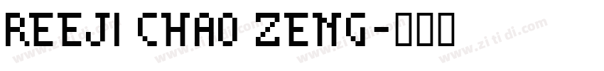 reeji chao zeng字体转换